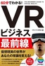 60分でわかる！ VRビジネス最前線