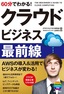 60分でわかる！ クラウド ビジネス最前線