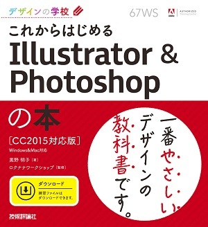 デザインの学校 これからはじめる Illustrator & Photoshopの本　［CC2015対応版］