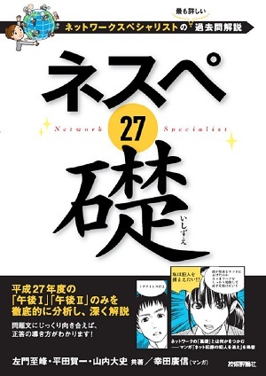 ネスペ 27　礎　－ネットワークスペシャリストの最も詳しい過去問解説