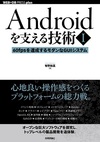 第一線のソフトウェア開発を知るために ——『Androidを支える技術〈Ⅰ〉/〈Ⅱ〉』紹介に寄せて