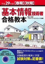 ［表紙］平成29年度【春期】【秋期】 基本情報技術者 合格教本