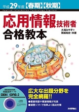 ［表紙］平成29年度【春期】【秋期】応用情報技術者 合格教本