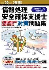 ［表紙］平成29年度【春期】情報処理安全確保支援士 パーフェクトラーニング対策問題集