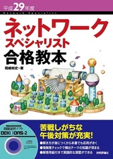 ［表紙］平成29年度 ネットワークスペシャリスト合格教本