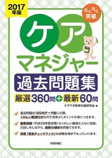 ［表紙］2017年版　らくらく突破　ケアマネジャー過去問題集