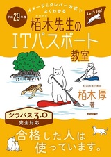 ［表紙］平成29年度　イメージ＆クレバー方式でよくわかる　栢木先生のITパスポート教室