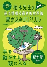 ［表紙］平成29年度　栢木先生の基本情報技術者教室準拠　書き込み式ドリル