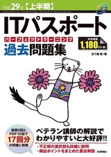 ［表紙］平成29年【上半期】ITパスポートパーフェクトラーニング過去問題集