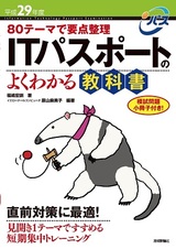 ［表紙］平成29年度 80テーマで要点整理 ITパスポートのよくわかる教科書