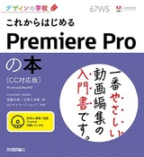 ［表紙］デザインの学校 これからはじめるPremiere Pro の本［CC対応版］