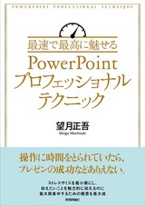 ［表紙］最速で最高に魅せるPowerPointプロフェッショナルテクニック