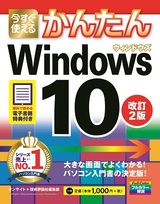 ［表紙］今すぐ使えるかんたん　Windows 10　改訂2版