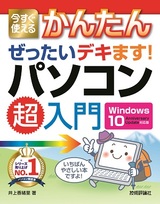 ［表紙］今すぐ使えるかんたん ぜったいデキます！ パソコン超入門［Windows 10 Anniversary Update対応版］