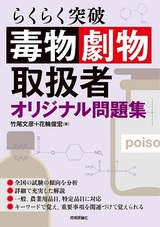 ［表紙］らくらく突破　毒物劇物取扱者　オリジナル問題集