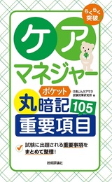 ［表紙］らくらく突破　ケアマネジャー【ポケット丸暗記】重要項目105