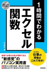 ［表紙］スピードマスター 1時間でわかる エクセル関数 仕事の現場はこれで充分！