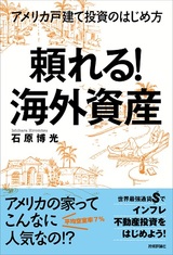 ［表紙］頼れる！海外資産―アメリカ戸建て投資のはじめ方