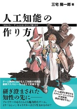 ［表紙］人工知能の作り方 ―「おもしろい」ゲームAIはいかにして動くのか