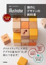 ［表紙］世界一わかりやすいIllustrator 操作とデザインの教科書 CC/CS6対応版