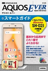 ［表紙］ゼロからはじめる ドコモ AQUOS EVER SH-02J スマートガイド