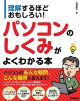 ［表紙］理解するほどおもしろい！ パソコンのしくみがよくわかる本