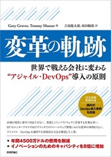 ［表紙］変革の軌跡 【世界で戦える会社に変わる