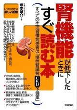 ［表紙］腎機能が低下したときにすぐ読む本