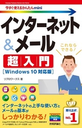 ［表紙］今すぐ使えるかんたんmini インターネット＆メール 超入門［Windows 10対応版］