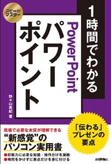 ［表紙］スピードマスター 1時間でわかる パワーポイント 「伝わる」プレゼンの要点