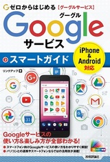 ［表紙］ゼロからはじめる Googleサービス スマートガイド