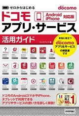 ［表紙］ゼロからはじめる docomo アプリ・サービス活用ガイド［Android/iPhone対応版］