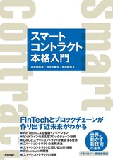 ［表紙］スマートコントラクト本格入門―FinTechとブロックチェーンが作り出す近未来がわかる