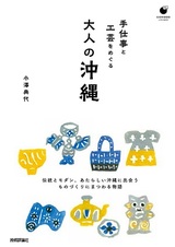 ［表紙］手仕事と工芸をめぐる 大人の沖縄