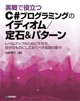 ［表紙］実戦で役立つ C#プログラミングのイディオム/定