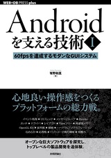 ［表紙］Androidを支える技術〈Ⅰ〉──60fpsを達成するモダンなGUIシステム