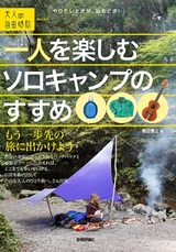 ［表紙］一人を楽しむソロキャンプのすすめ 〜もう一歩先の旅に出かけよう〜