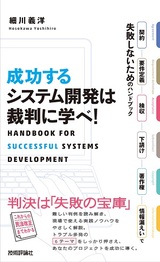 ［表紙］成功するシステム開発は裁判に学べ！　～契約・要件定義・検収・下請け・著作権・情報漏えいで失敗しないためのハンドブック