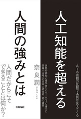 ［表紙］人工知能を超える人間の強みとは