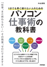 ［表紙］1分でも早く帰りたい人のための パソコン仕事術の教科書