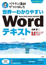 ［表紙］世界一わかりやすい Wordテキスト