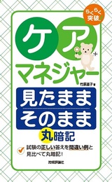 ［表紙］らくらく突破　ケアマネジャー 見たままそのまま 丸暗記