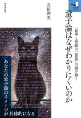 ［表紙］量子論はなぜわかりにくいのか 「粒子と波動の二重性」の謎を解く