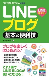 ［表紙］今すぐ使えるかんたんmini LINEブログ 基