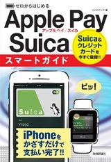 ［表紙］ゼロからはじめる Apple Pay／Suica スマートガイド