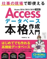 ［表紙］Accessデータベース 本格作成入門 〜仕事の現場で即使える