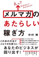 ［表紙］えっ？ 読者100人で月収100万円！ メルマガのあたらしい稼ぎ方