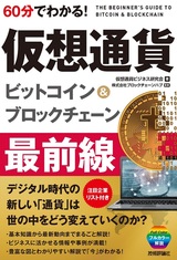 ［表紙］60分でわかる！ 仮想通貨 ビットコイン＆ブロックチェーン最前線