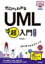 ［表紙］ゼロからわかる　UML超入門 ［改訂2版］