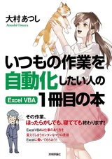 ［表紙］いつもの作業を自動化したい人の Excel VBA 1冊目の本